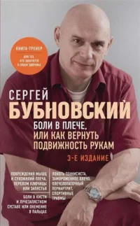 Боли в плече, или Как вернуть подвижность рукам.. БУБНОВСКИЙ С.М.