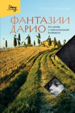 Фантазии Дарио. Тру-крайм с поразительной развязкой. Пабло Тринчия