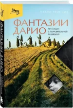 Фантазии Дарио. Тру-крайм с поразительной развязкой — изображение 2