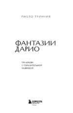 Фантазии Дарио. Тру-крайм с поразительной развязкой — изображение 4