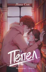 Пепел. СЬЮ Н.