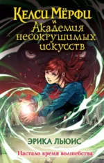 Келси Мёрфи и Академия несокрушимых искусств. Эрика Льюис