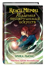 Келси Мёрфи и Академия несокрушимых искусств — изображение 2