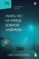 Убийство на улице Доброй Надежды. Два врача, одно преступление и правда, которую нельзя спрятать. Бенджамин Гилмер