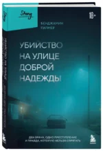Убийство на улице Доброй Надежды. Два врача, одно преступление и правда, которую нельзя спрятать — изображение 2