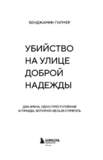 Убийство на улице Доброй Надежды. Два врача, одно преступление и правда, которую нельзя спрятать — изображение 4