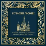 История России. Великие события, о которых должна знать вся страна 12+. Михаил Вилков