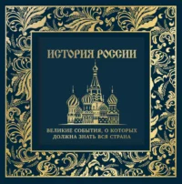 История России. Великие события, о которых должна знать вся страна 12+. Михаил Вилков