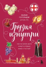 Грузия изнутри. Как на самом деле живут в стране вина и тостов?. Лилия Гоголадзе