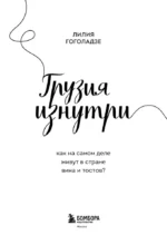 Грузия изнутри. Как на самом деле живут в стране вина и тостов? — изображение 4