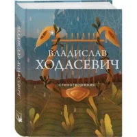 Стихотворения. ХОДАСЕВИЧ В.Ф.