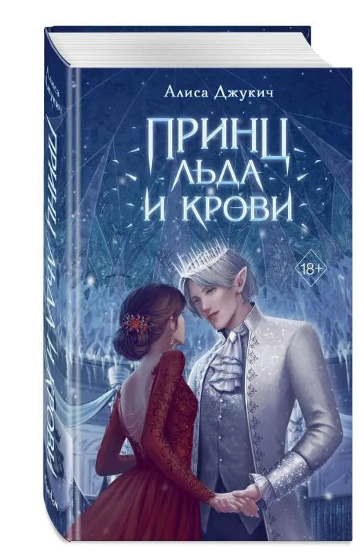 9785041818418_0-1.webp Принц льда и крови. ДЖУКИЧ А.В.