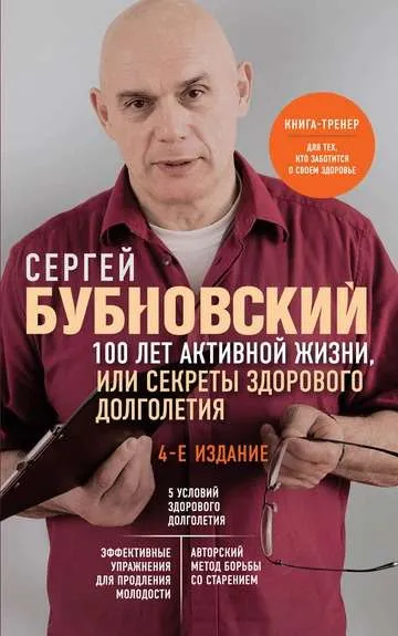 9785041818449_0-1.webp 100 лет активной жизни, или Секреты здорового долголетия. 4-е издание. БУБНОВСКИЙ С.М.