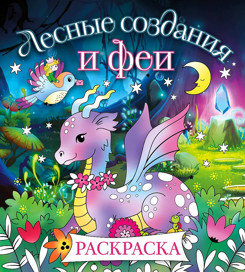 9785041818715_0-1.webp Лесные создания и феи