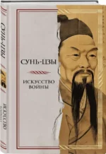 Искусство войны. Сунь-Цзы