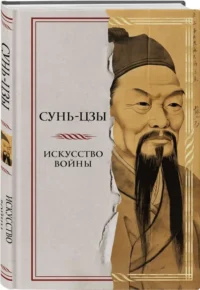 Искусство войны. Сунь-Цзы