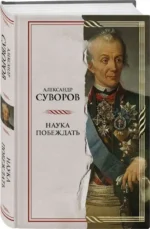 Наука побеждать. СУВОРОВ А.