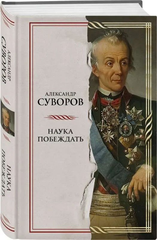 9785041819019_0-1.webp Наука побеждать. СУВОРОВ А.