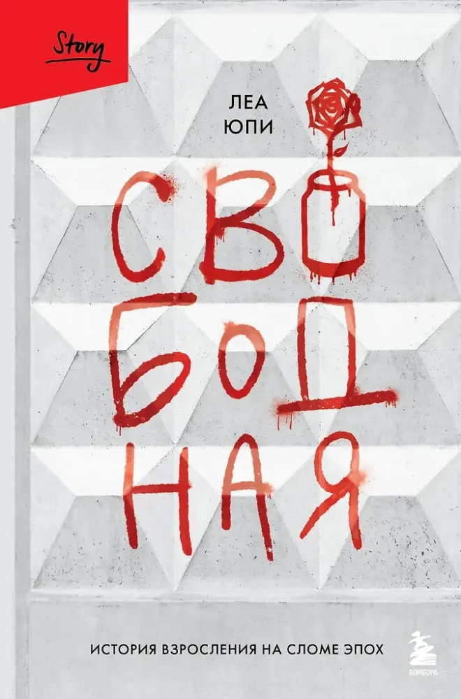 9785041819316_0-1.webp Свободная. История взросления на сломе эпох. Леа Юпи