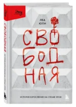 Свободная. История взросления на сломе эпох — изображение 2