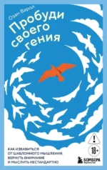 Пробуди своего гения. Как избавиться от шаблонного мышления, вернуть внимание и мыслить нестандартно. Озан Варол