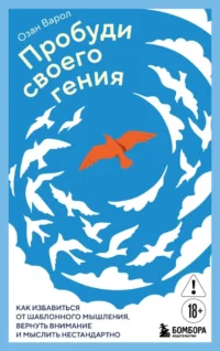 Пробуди своего гения. Как избавиться от шаблонного мышления, вернуть внимание и мыслить нестандартно. Озан Варол