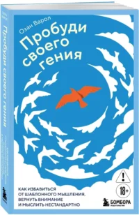 Пробуди своего гения. Как избавиться от шаблонного мышления, вернуть внимание и мыслить нестандартно — Саморазвитие, карьера, мотивация