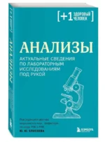 Анализы. Актуальные сведения по лабораторным исследованиям под рукой. ЕЛИСЕЕВ Ю.Ю.