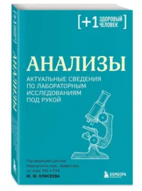 Анализы. Актуальные сведения по лабораторным исследованиям под рукой. ЕЛИСЕЕВ Ю.Ю.