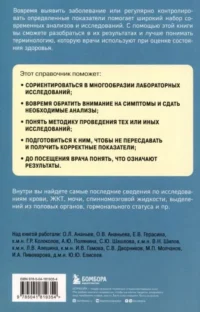 Анализы. Актуальные сведения по лабораторным исследованиям под рукой — Атласы анатомии, специальная литература