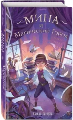 Мина и Магический Город — изображение 2