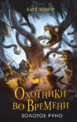 Золотое Руно. Карл Эшмор