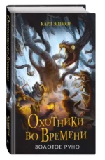 Золотое Руно — изображение 2