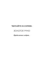 Золотое Руно — изображение 4