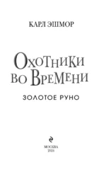 Золотое Руно — изображение 6