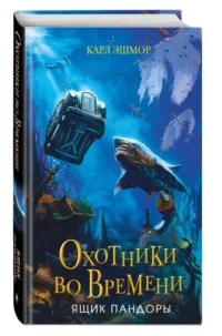 Ящик Пандоры — Фантастика и фэнтези для детей