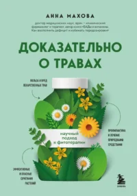 Доказательно о травах. Научный подход к фитотерапии. Анна Махова