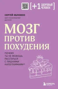 Мозг против похудения. Почему ты не можешь расстаться с лишними килограммами?. ОБЛОЖКО С.М.