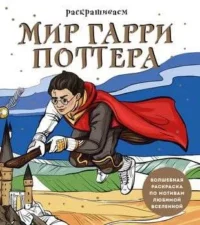 Раскрашиваем мир Гарри Поттера. Волшебная раскраска по мотивам любимой вселенной. МАСЛАКОВА В.О.