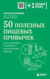 50 полезных пищевых привычек. МАЛОЗЕМОВ С.А.