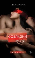 Соблазни меня. Дэй Лакки