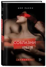 Соблазни меня — изображение 2