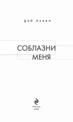 Соблазни меня — изображение 5