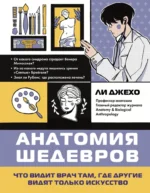 Анатомия шедевров. Что видит врач там, где другие видят только искусство. Джехо Ли