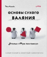 Основы сухого валяния. Ателье Три пингвина. Самый милый и понятный самоучитель. Моэ Кавабэ