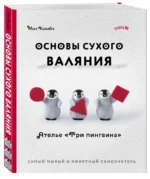 Основы сухого валяния. Ателье Три пингвина. Самый милый и понятный самоучитель — изображение 5