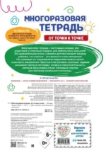Многоразовая тетрадь. От точки к точке — изображение 4