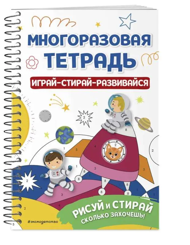 9785041820367_0-1.webp Многоразовая тетрадь. Играй-стирай-развивайся
