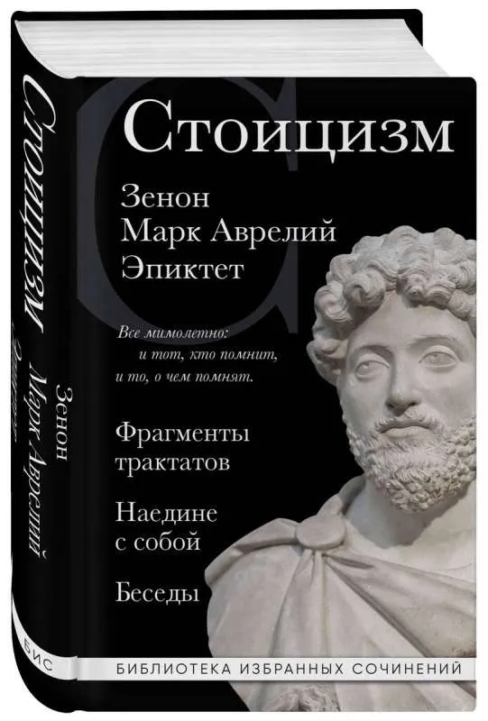 9785041820480_0-1.webp Стоицизм. Зенон, Марк Аврелий, Эпиктет. АВРЕЛИЙ М., КИТИЙСКИЙ З.