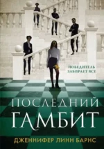 Последний гамбит. Дженнифер Линн Барнс